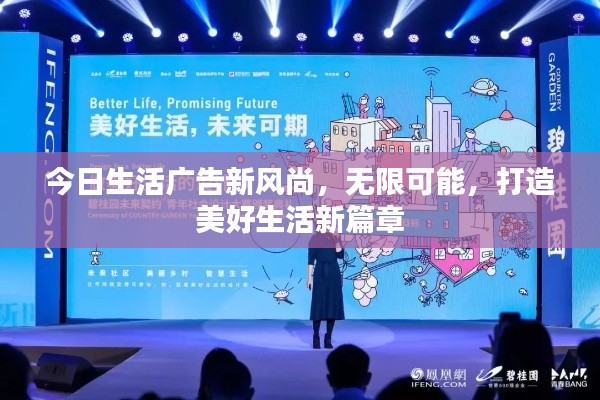 今日生活广告新风尚，无限可能，打造美好生活新篇章