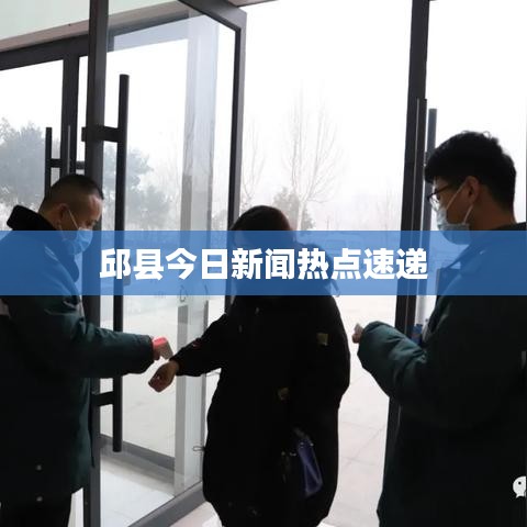 邱县今日新闻热点速递
