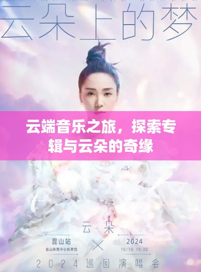 云端音乐之旅，探索专辑与云朵的奇缘