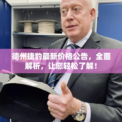 德州捷豹最新价格公告，全面解析，让您轻松了解！