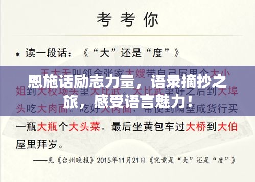 恩施话励志力量，语录摘抄之旅，感受语言魅力！