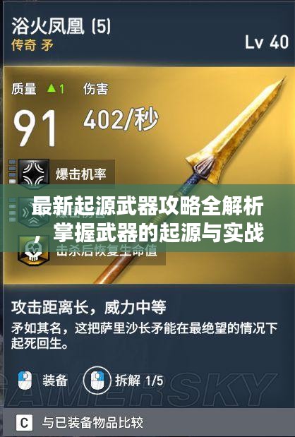 最新起源武器攻略全解析，掌握武器的起源与实战运用