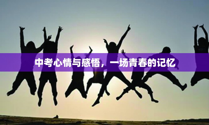 中考心情与感悟，一场青春的记忆