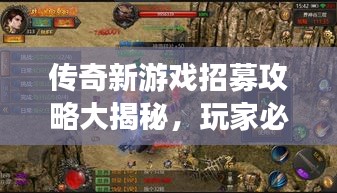 传奇新游戏招募攻略大揭秘，玩家必备指南！