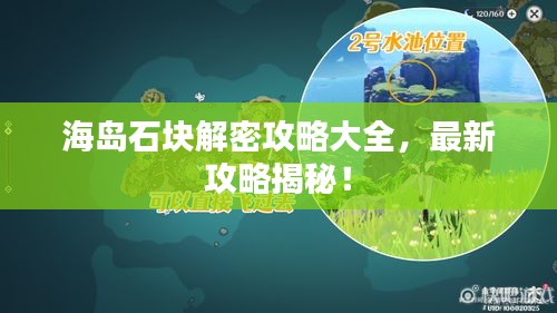 海岛石块解密攻略大全，最新攻略揭秘！