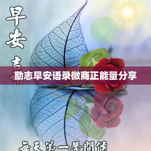 励志早安语录微商正能量分享