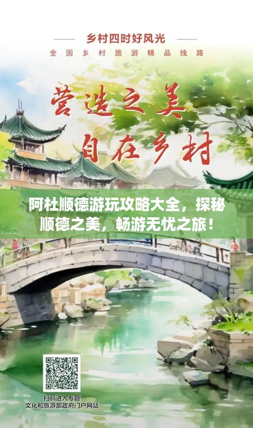 阿杜顺德游玩攻略大全，探秘顺德之美，畅游无忧之旅！