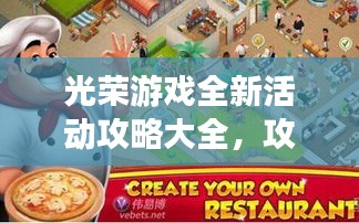 光荣游戏全新活动攻略大全，攻略图详解助你轻松赢取奖励！