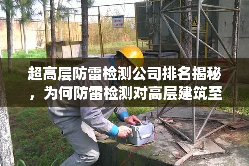 超高层防雷检测公司排名揭秘，为何防雷检测对高层建筑至关重要？