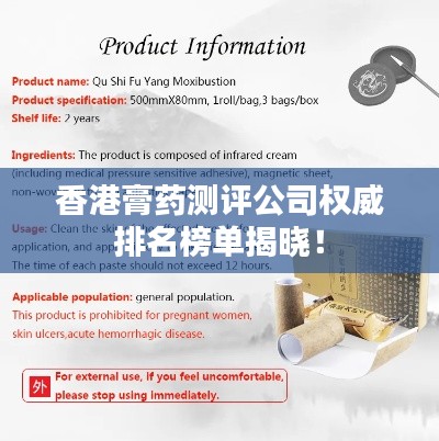 香港膏药测评公司权威排名榜单揭晓！