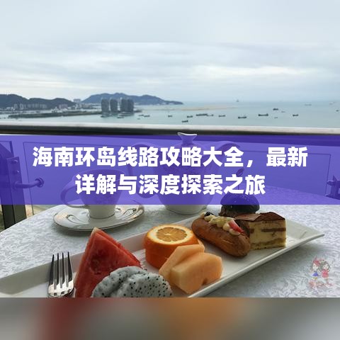 海南环岛线路攻略大全，最新详解与深度探索之旅