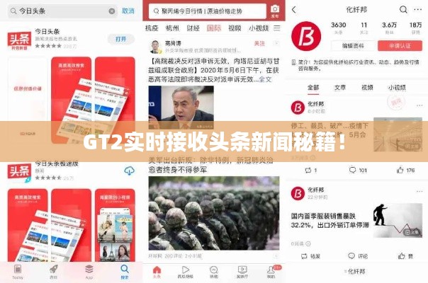 GT2实时接收头条新闻秘籍！