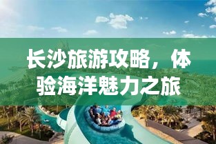 长沙旅游攻略，体验海洋魅力之旅