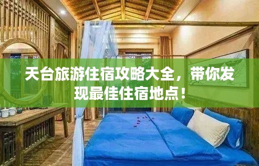 天台旅游住宿攻略大全，带你发现最佳住宿地点！