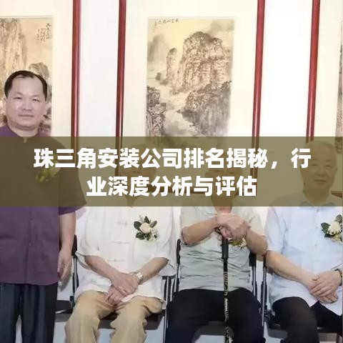 珠三角安装公司排名揭秘，行业深度分析与评估