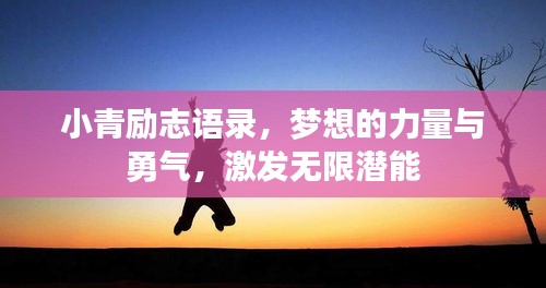 小青励志语录，梦想的力量与勇气，激发无限潜能