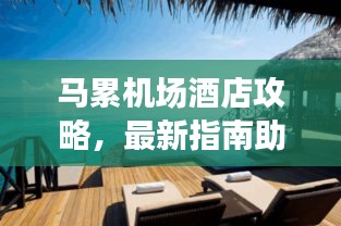马累机场酒店攻略，最新指南助你轻松入住优质酒店！