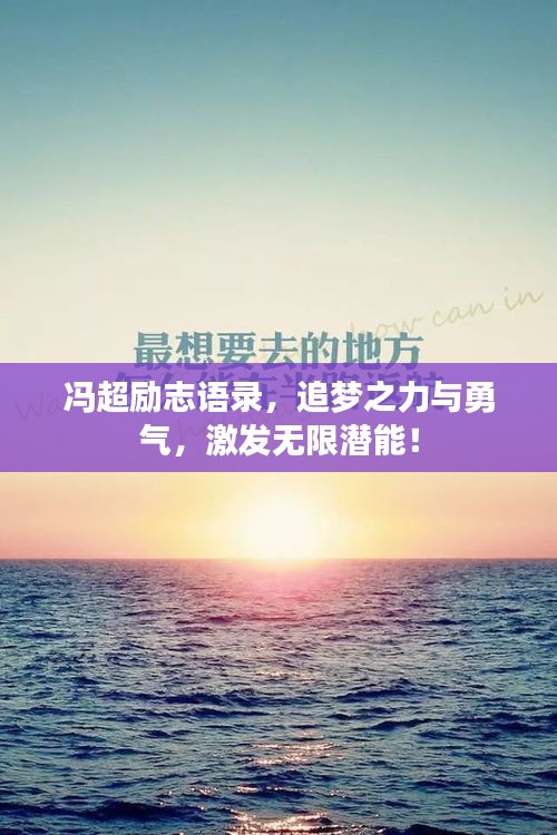 冯超励志语录，追梦之力与勇气，激发无限潜能！