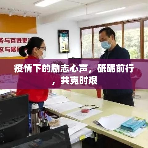 疫情下的励志心声，砥砺前行，共克时艰