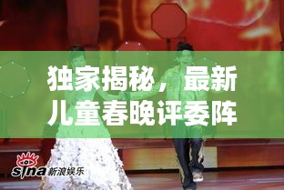独家揭秘，最新儿童春晚评委阵容一览无余！