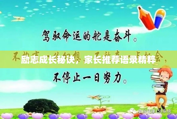励志成长秘诀，家长推荐语录精粹