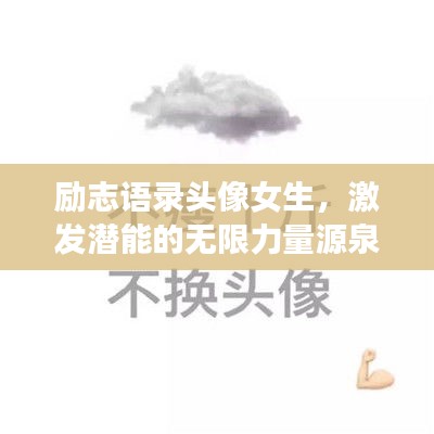 励志语录头像女生，激发潜能的无限力量源泉