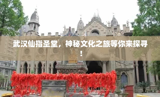 武汉仙指圣堂，神秘文化之旅等你来探寻！