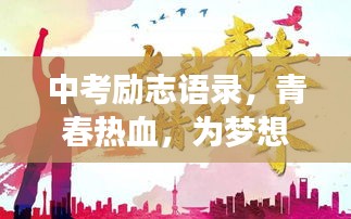 中考励志语录，青春热血，为梦想砥砺前行！