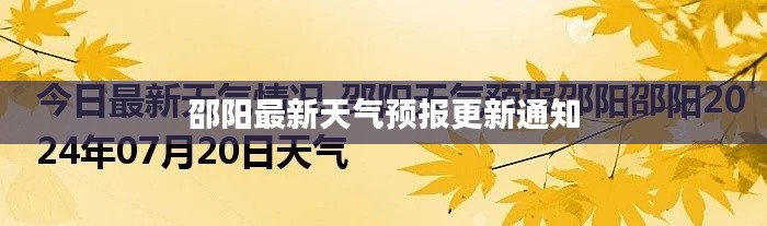 邵阳最新天气预报更新通知