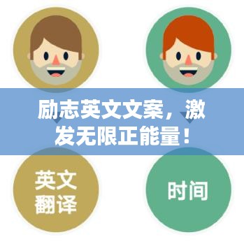 励志英文文案，激发无限正能量！