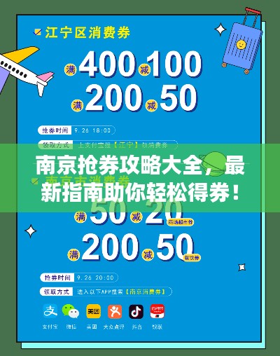 南京抢券攻略大全，最新指南助你轻松得券！
