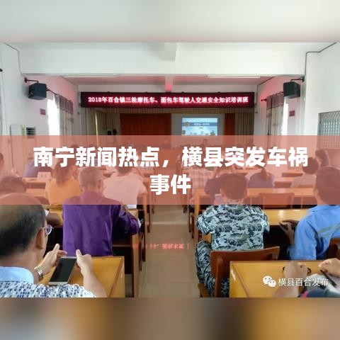 南宁新闻热点，横县突发车祸事件