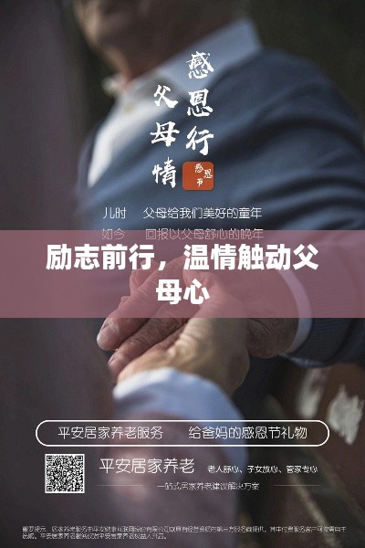 励志前行，温情触动父母心