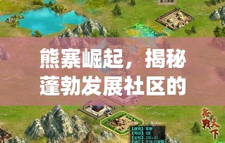 熊寨崛起，揭秘蓬勃发展社区的最新动态