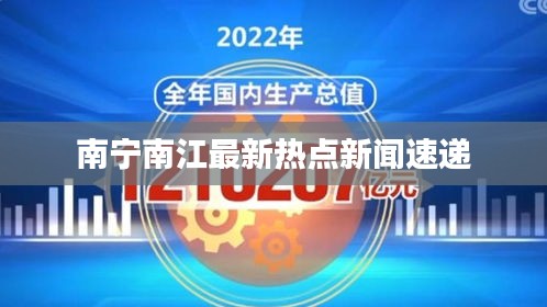 南宁南江最新热点新闻速递