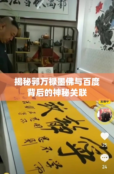 揭秘郭万禄墨佛与百度背后的神秘关联