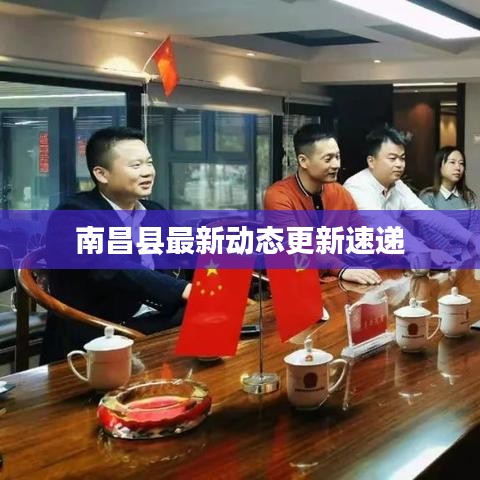 南昌县最新动态更新速递