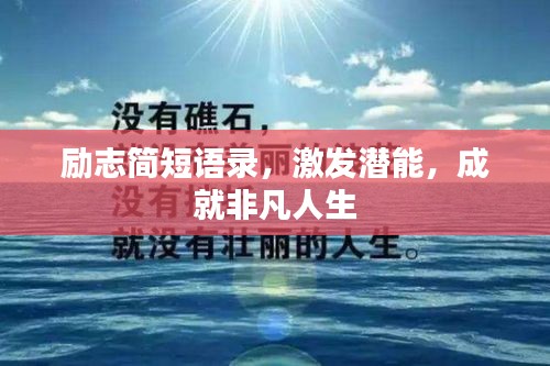 励志简短语录，激发潜能，成就非凡人生