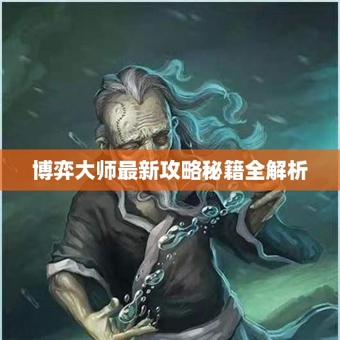 博弈大师最新攻略秘籍全解析