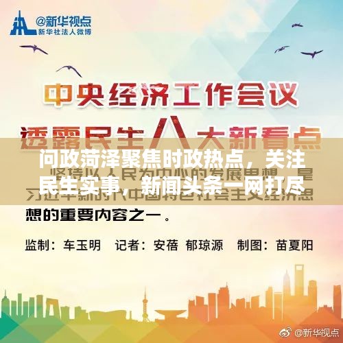 问政菏泽聚焦时政热点，关注民生实事，新闻头条一网打尽！
