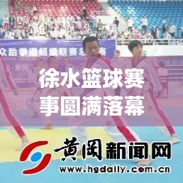 徐水篮球赛事圆满落幕，最新比赛结果揭晓！