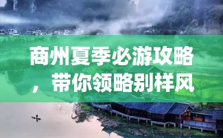 商州夏季必游攻略，带你领略别样风情！