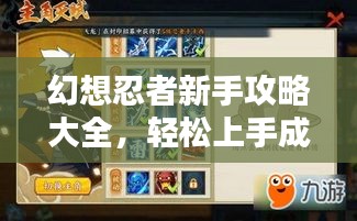 幻想忍者新手攻略大全，轻松上手成为顶尖玩家！