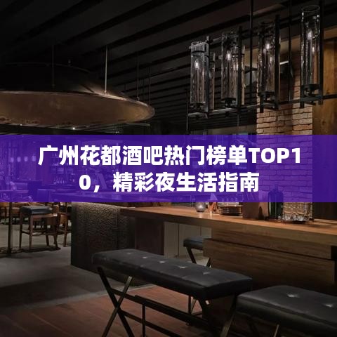 广州花都酒吧热门榜单TOP10，精彩夜生活指南