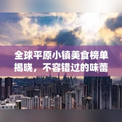 全球平原小镇美食榜单揭晓，不容错过的味蕾之旅