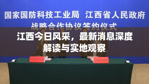 江西今日风采，最新消息深度解读与实地观察