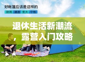 退休生活新潮流，露营入门攻略，带你玩转户外探险！