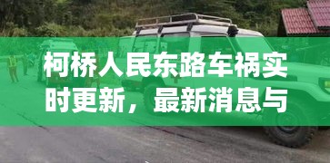 柯桥人民东路车祸实时更新，最新消息与现场情况揭秘