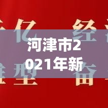 河津市2021年新闻热点大盘点