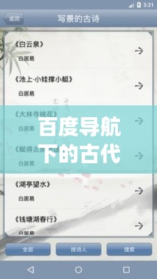 百度导航下的古代诗歌探秘之旅